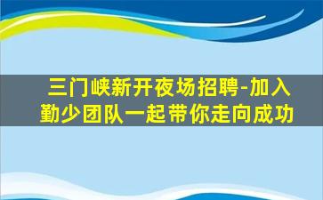 安徽夜场招聘