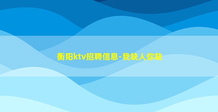 崇左KTV招聘